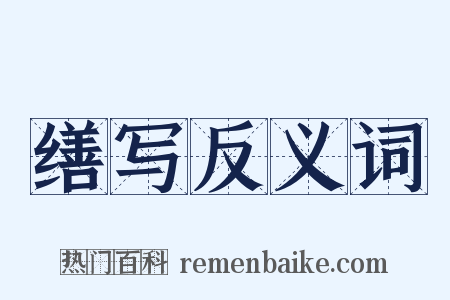 缮写反义词是什么意思的图片